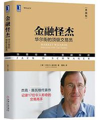 金融怪杰：华尔街的顶级交易员（典藏版） (机械工业出版社 2018)