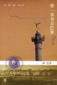 带一本书去巴黎 (生活·读书·新知三联书店 2013)