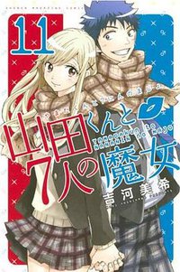 山田くんと7人の魔女 11 (講談社 2014)