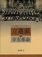 立憲派與辛亥革命 (中央研究院－近代史研究所 94)
