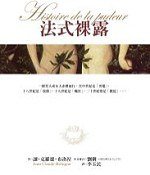 法式裸露 (遠流出版公司 2006)