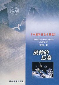 战神的后裔 (湖南教育出版社 1999)