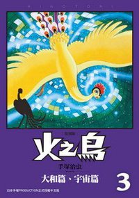 火之鳥 復刻版 03 (台灣東販 2012)