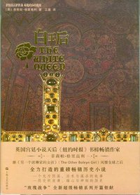 白王后 (上海文艺出版社 2011)