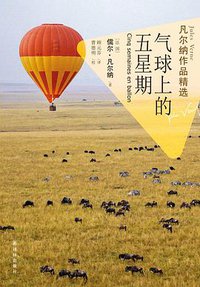 气球上的五星期 (译林出版社 2013)