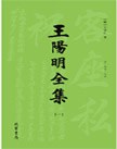 王阳明全集(套装全4册)