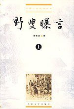 野叟曝言（上中下） (人民文学出版社 1997)