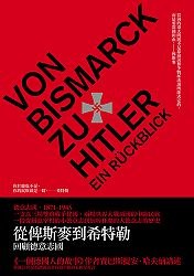 從俾斯麥到希特勒