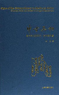 中古异相 (上海古籍出版社 2015)