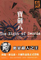 寶劍八 (臉譜)