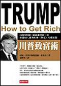 川普致富術 (時報文化 2004)