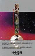 銀河英雄傳說 2