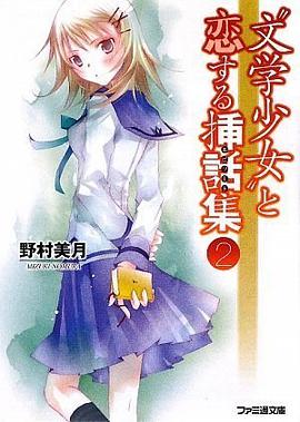 “文学少女”と恋する挿話集 2