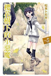 櫻花樹下的小惡魔 05 (東立出版社 2012)