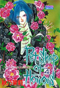Petshop of horrors 4 (朝日新聞出版 2007)