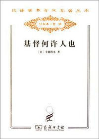 基督何许人也 (商务印书馆 2011)