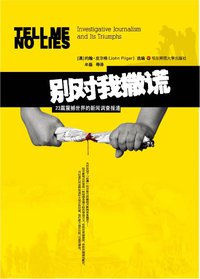 别对我撒谎 (华东师范大学出版社 2010)