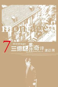 MONTAGE 三億元事件奇譚 07 (東立出版社 2014)