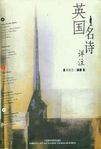 英国名诗详注 (外语教学与研究出版社 2003)