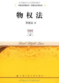 物权法 (中国人民大学出版社 2009)