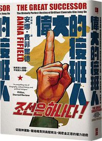 偉大的接班人 (寶鼎出版社 2019)