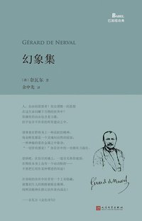 幻象集 (人民文学出版社 2016)