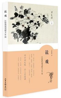 说戏 (山东画报出版社 2018)