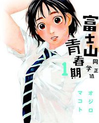 富士山同學正值思春期 01 (東立出版社 2014)