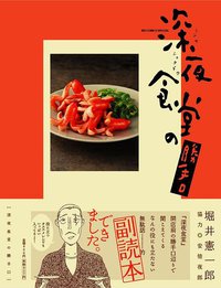 深夜食堂の勝手口 (小学館 2009)