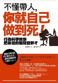 不懂帶人，你就自己做到死！