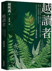 越讀者（十週年增訂版）(三版) (網路與書出版 2017)
