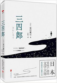 三四郎 (北京联合出版公司 2016)