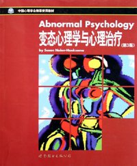 变态心理学与心理治疗 (世界图书出版公司北京公司 2005)