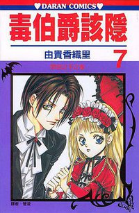 毒伯爵該隱 07 (大然文化 2002)