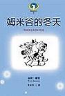 姆米谷的冬天