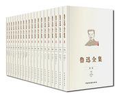 鲁迅全集（全20卷）
