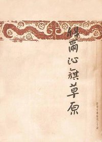 科尔沁旗草原 (开明书店 1939)