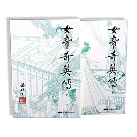 女帝奇英传（上下）