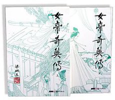 女帝奇英传（上下） (中山大学出版社 2012)