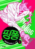 핑퐁 2 (애니북스 2006)