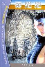 雾茫茫 (山东文艺出版社 2003)
