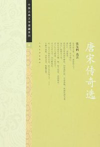 唐宋传奇选 (人民文学出版社 2016)
