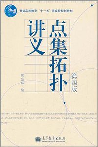 点集拓扑讲义 (高等教育出版社 2011)
