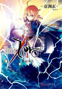 命运零点 4 (人民文学出版社 2018)