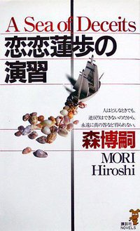 恋恋蓮歩の演習 (講談社 2001)