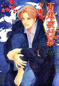 百鬼夜行抄 5巻 (朝日ソノラマ 1998)