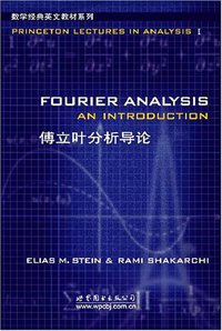 傅立叶分析导论 (世界图书出版公司 2006)