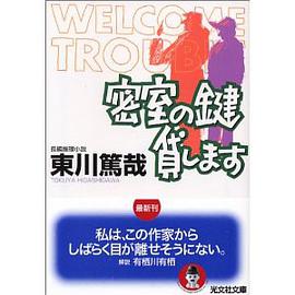 密室の鍵貸します