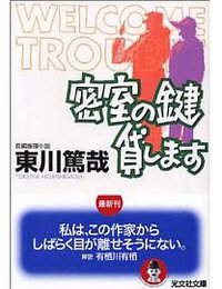 密室の鍵貸します (光文社 2006)