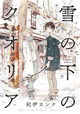 雪の下のクオリア